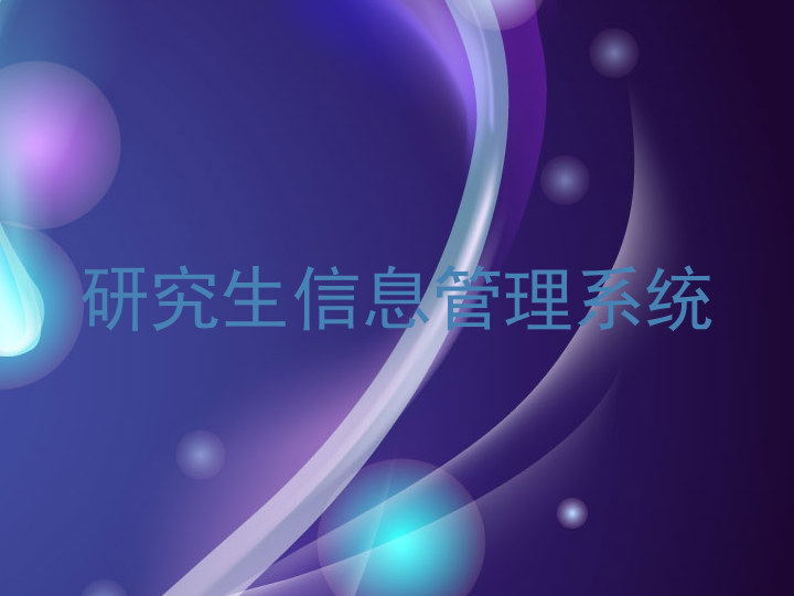 研究生信息管理系统