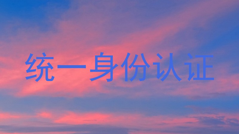 统一身份认证