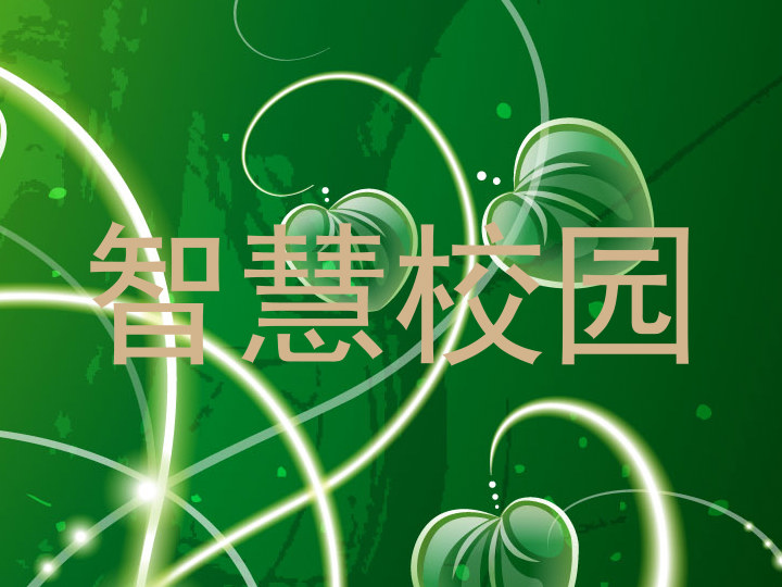 智慧校园