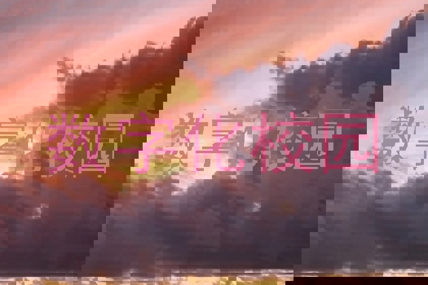 数字化校园