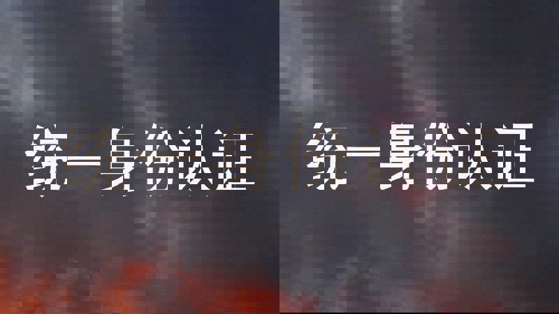 统一身份认证