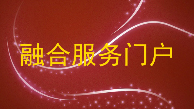 融合服务门户