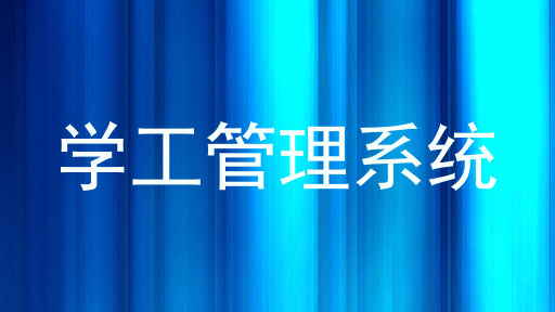 学工管理系统