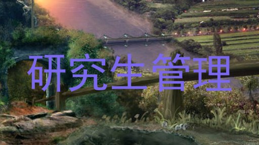 研究生管理