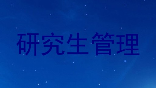 研究生管理
