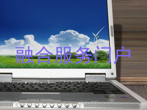 融合服务门户