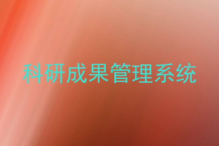 科研成果管理系统