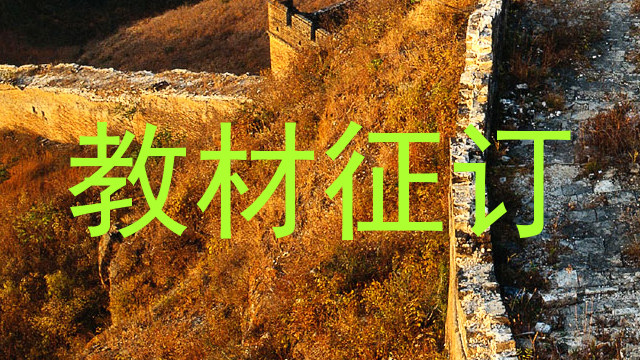 教材征订
