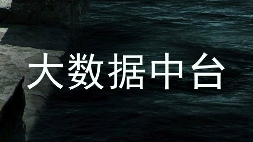 大数据中台