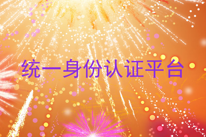 统一身份认证平台