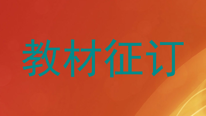 教材征订