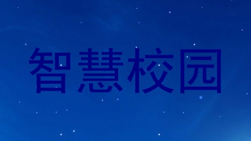 智慧校园