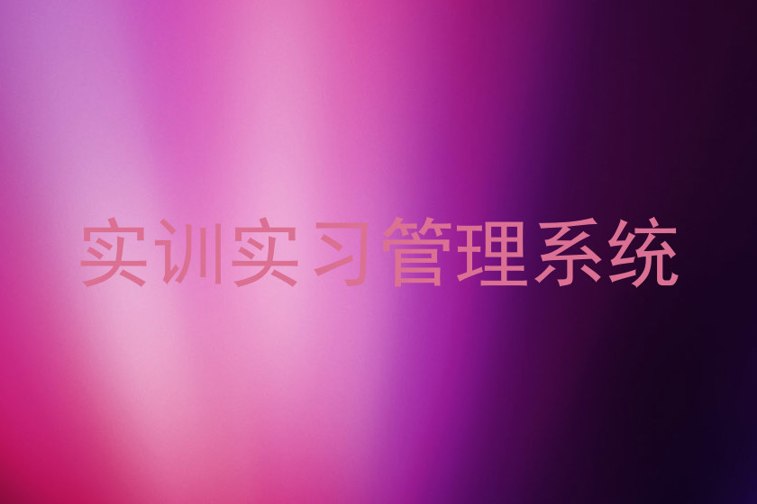 实训实习管理系统