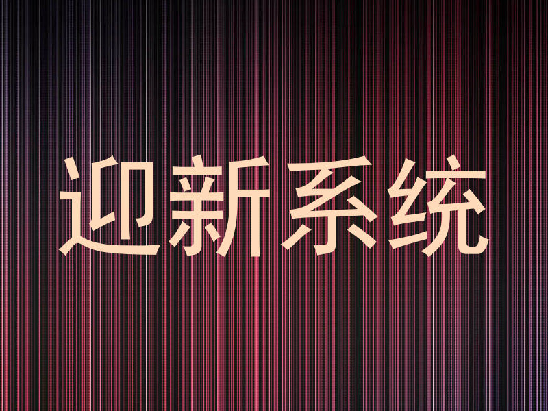迎新系统