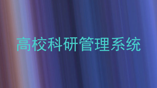 高校科研管理系统