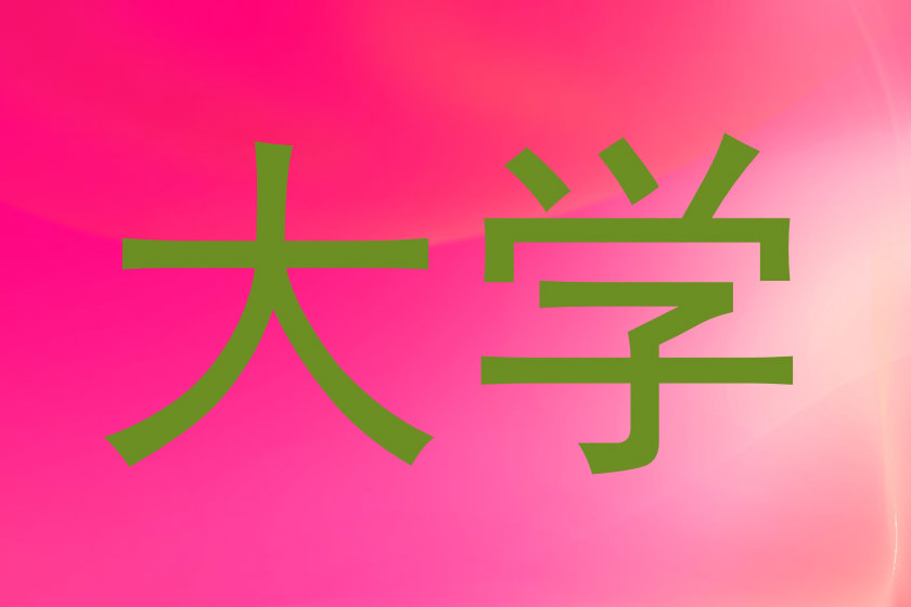 大学