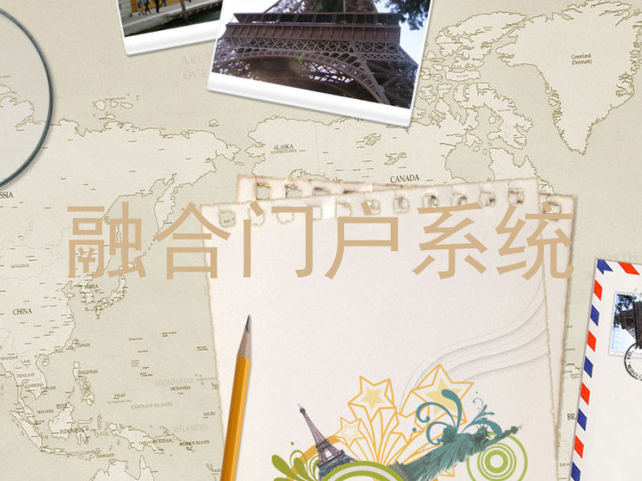 融合门户系统
