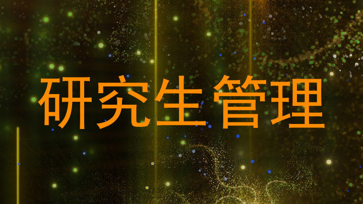 研究生管理