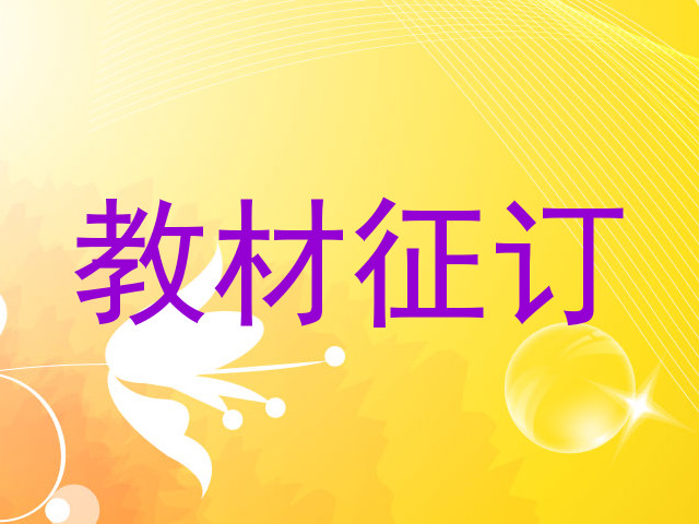 教材征订
