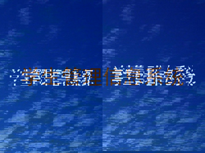 学生管理信息系统