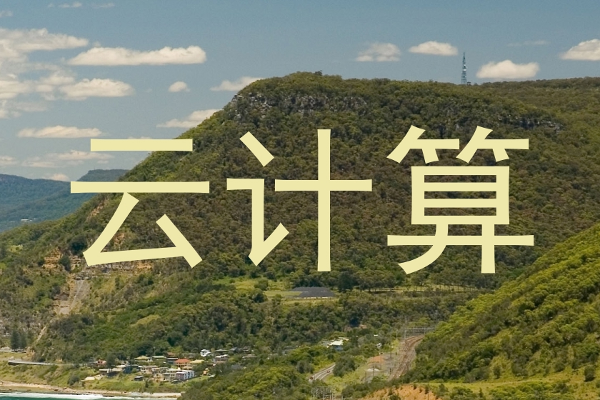 云计算