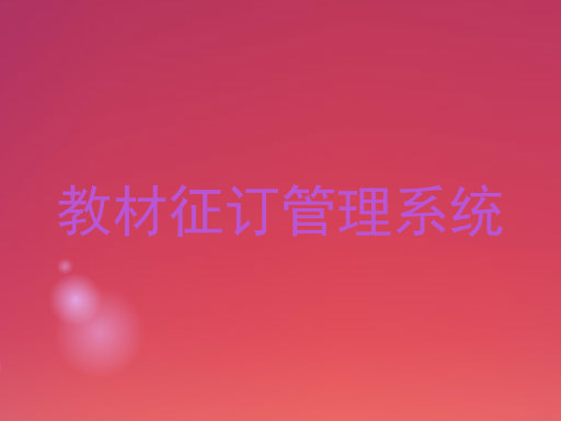 教材征订管理系统