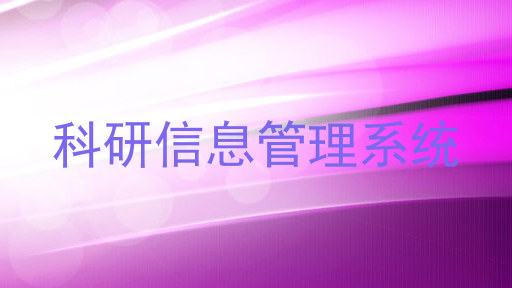 科研信息管理系统