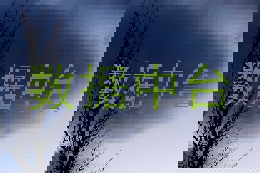 数据中台