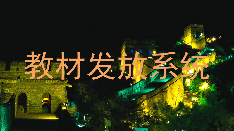 教材发放系统