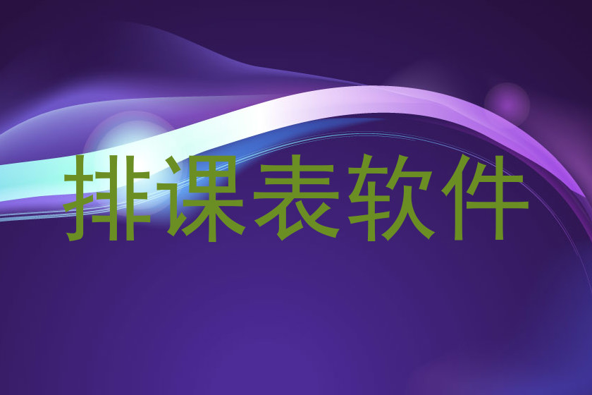 排课表软件