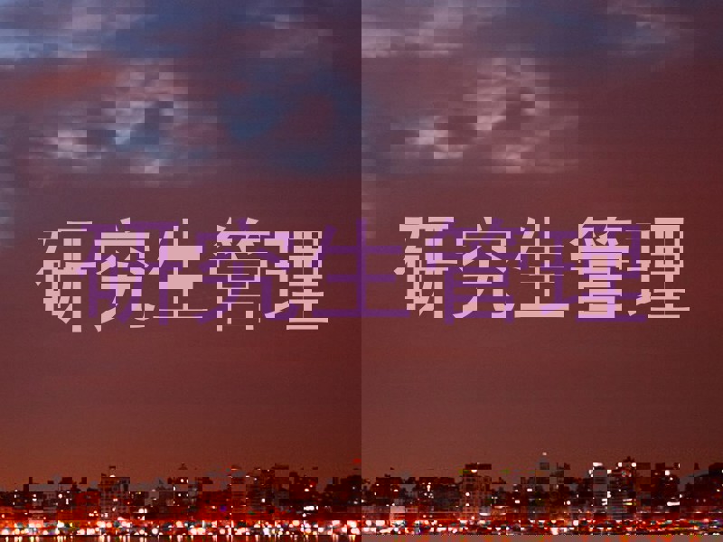 研究生管理