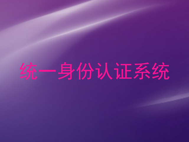统一身份认证系统