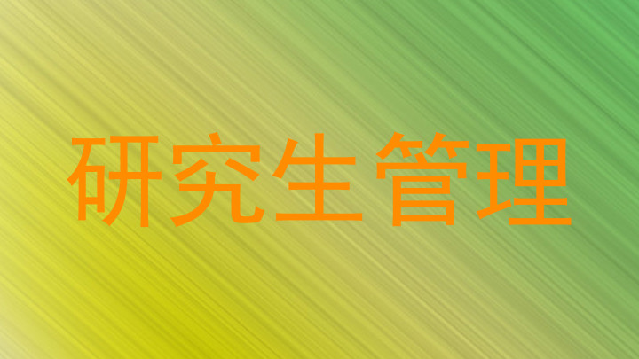 研究生管理