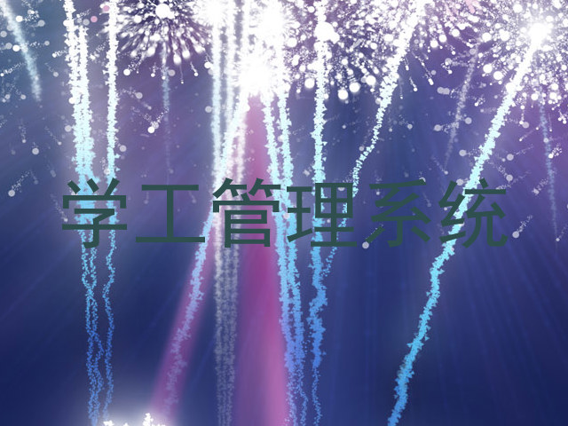 学工管理系统