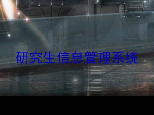 研究生信息管理系统