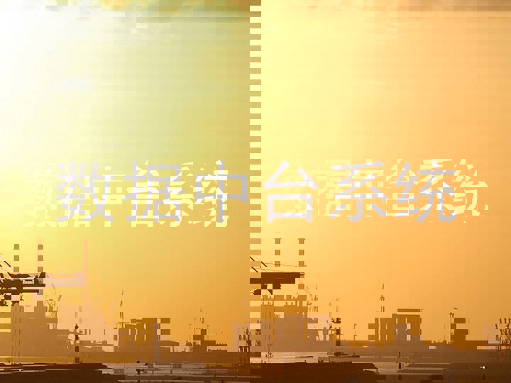 数据中台系统