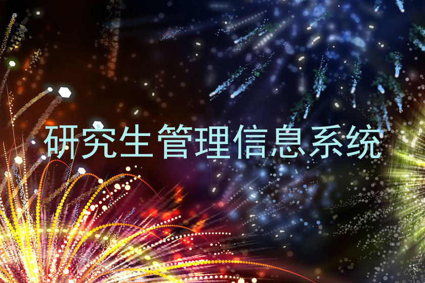 研究生管理信息系统