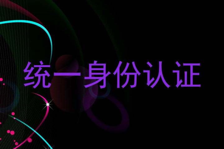 统一身份认证