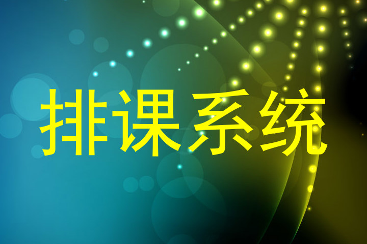 排课系统