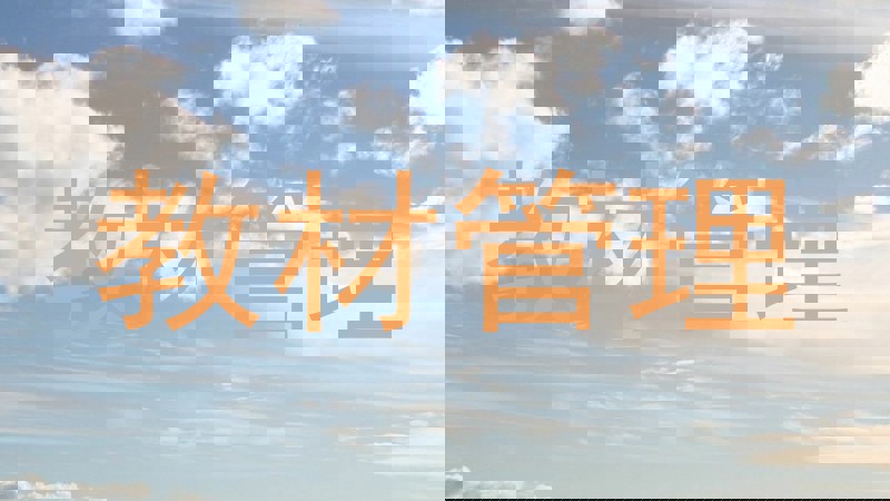教材管理