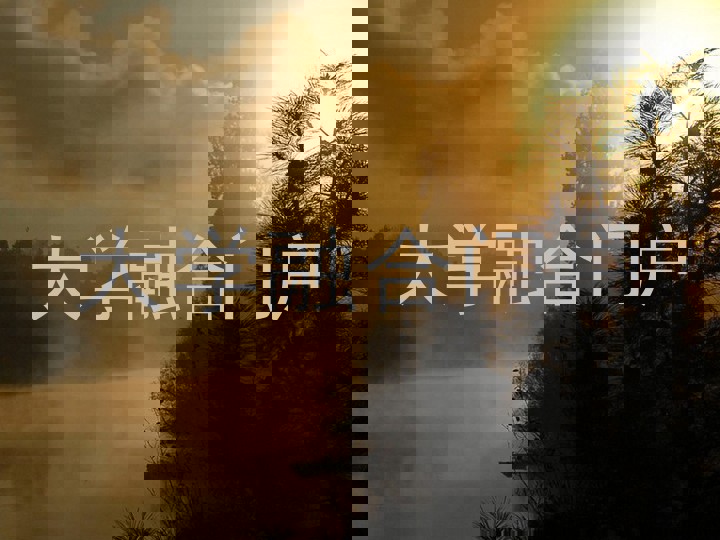 大学融合门户