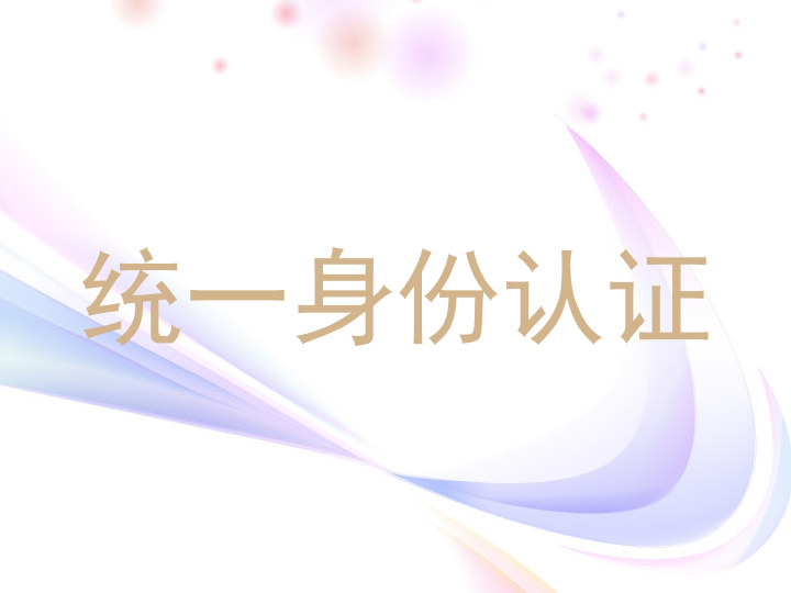 统一身份认证