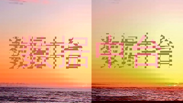 数据中台