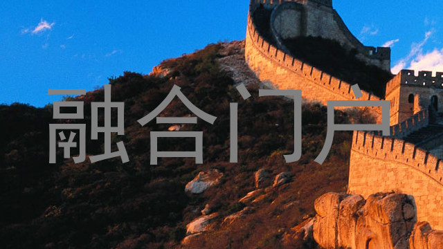 融合门户
