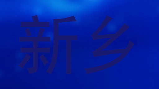 新乡