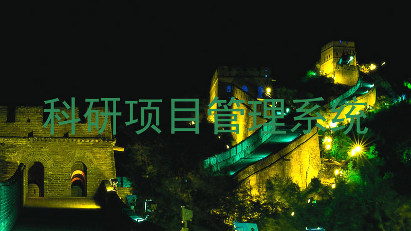 科研项目管理系统