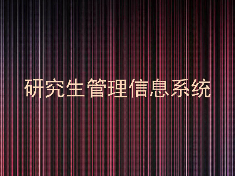 研究生管理信息系统