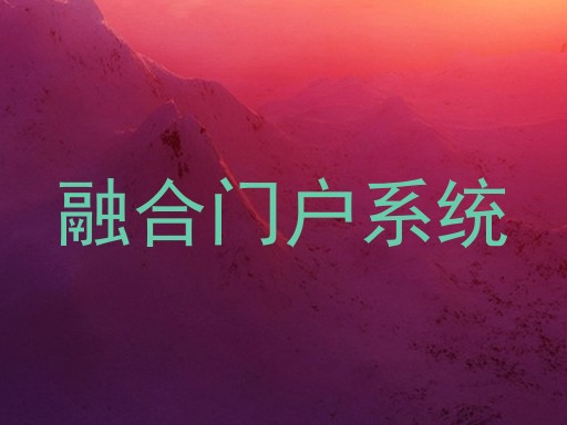 融合门户系统