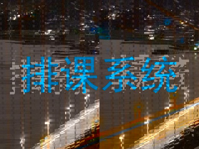 排课系统