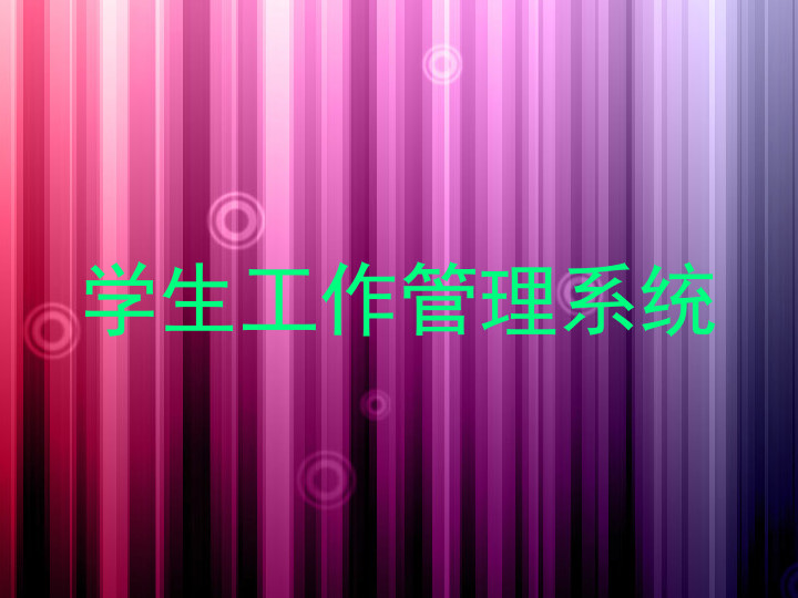 学生工作管理系统